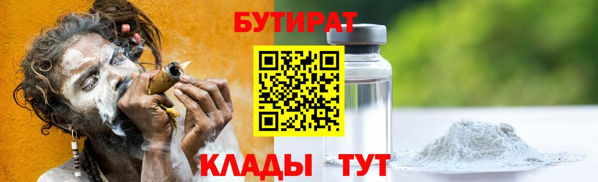 БУТИРАТ  Вход с VPN  Кировск  БУТИРАТ GHB 