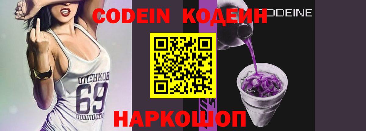 Codein напиток Lean (лин) Кировск